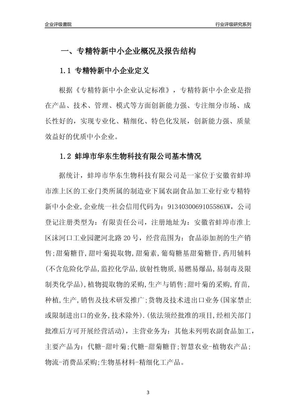 [专精特新]2022年蚌埠市华东生物科技有限公司行业竞争力评级分析报告(2023版).docx_第3页