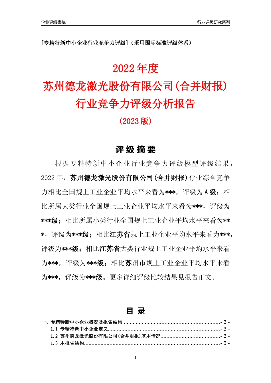 [专精特新]2022年苏州德龙激光股份有限公司(合并财报)行业竞争力评级分析报告(2023版).docx_第1页