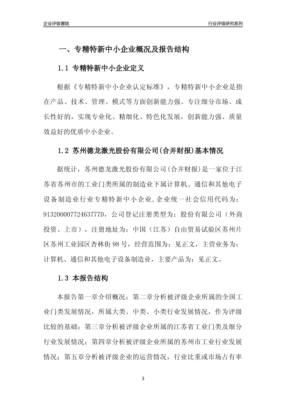 [专精特新]2022年苏州德龙激光股份有限公司(合并财报)行业竞争力评级分析报告(2023版).docx_第3页