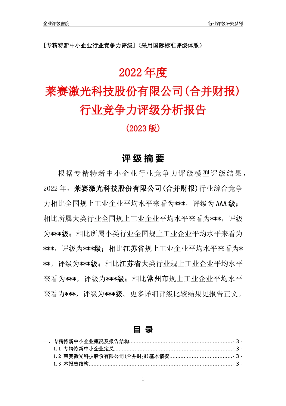 [专精特新]2022年莱赛激光科技股份有限公司(合并财报)行业竞争力评级分析报告(2023版).docx_第1页