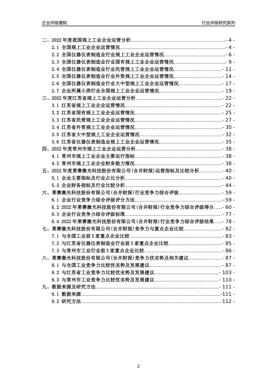 [专精特新]2022年莱赛激光科技股份有限公司(合并财报)行业竞争力评级分析报告(2023版).docx_第2页