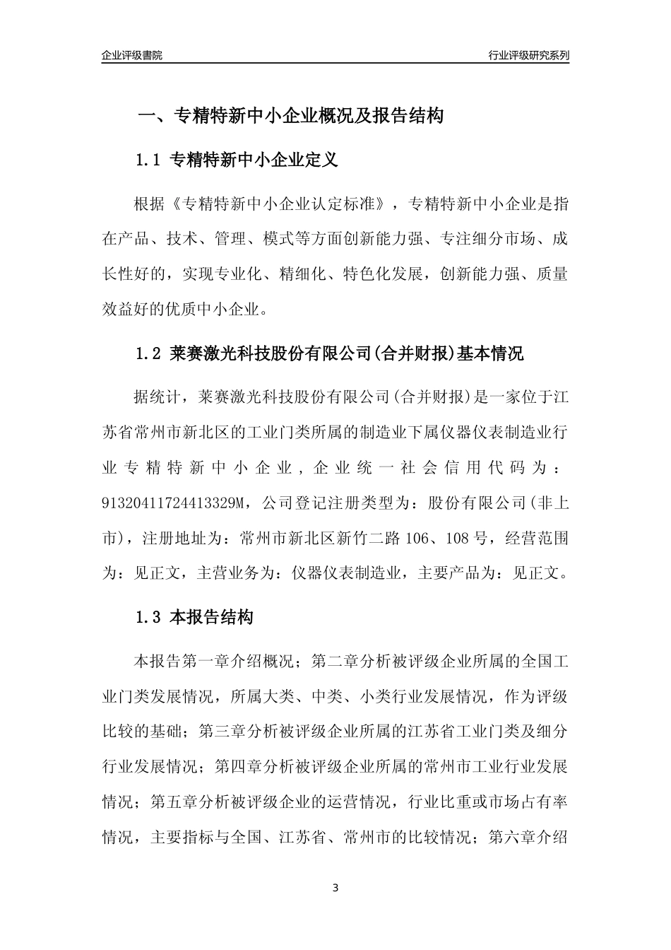 [专精特新]2022年莱赛激光科技股份有限公司(合并财报)行业竞争力评级分析报告(2023版).docx_第3页