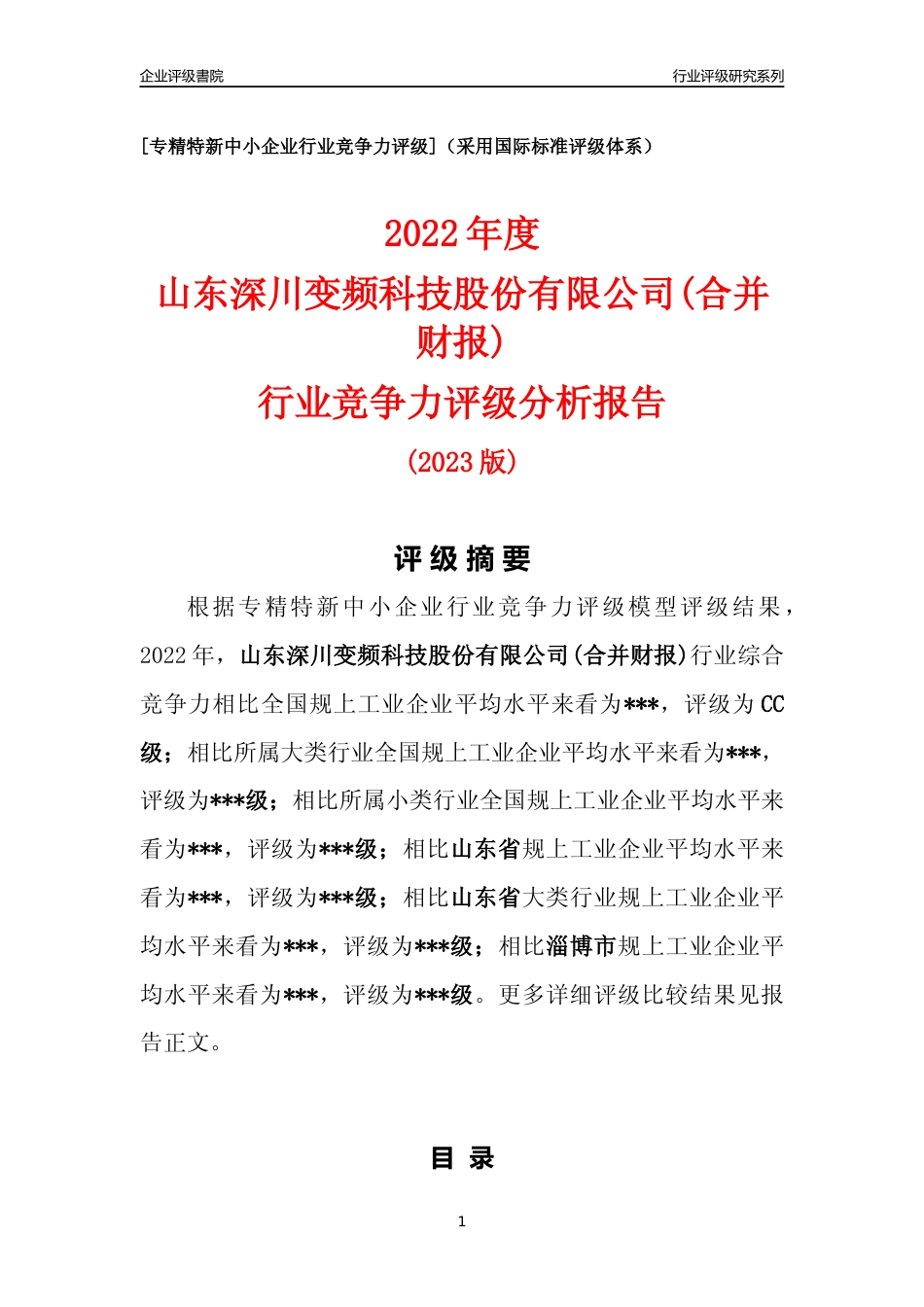 [专精特新]2022年山东深川变频科技股份有限公司(合并财报)行业竞争力评级分析报告(2023版).docx_第1页