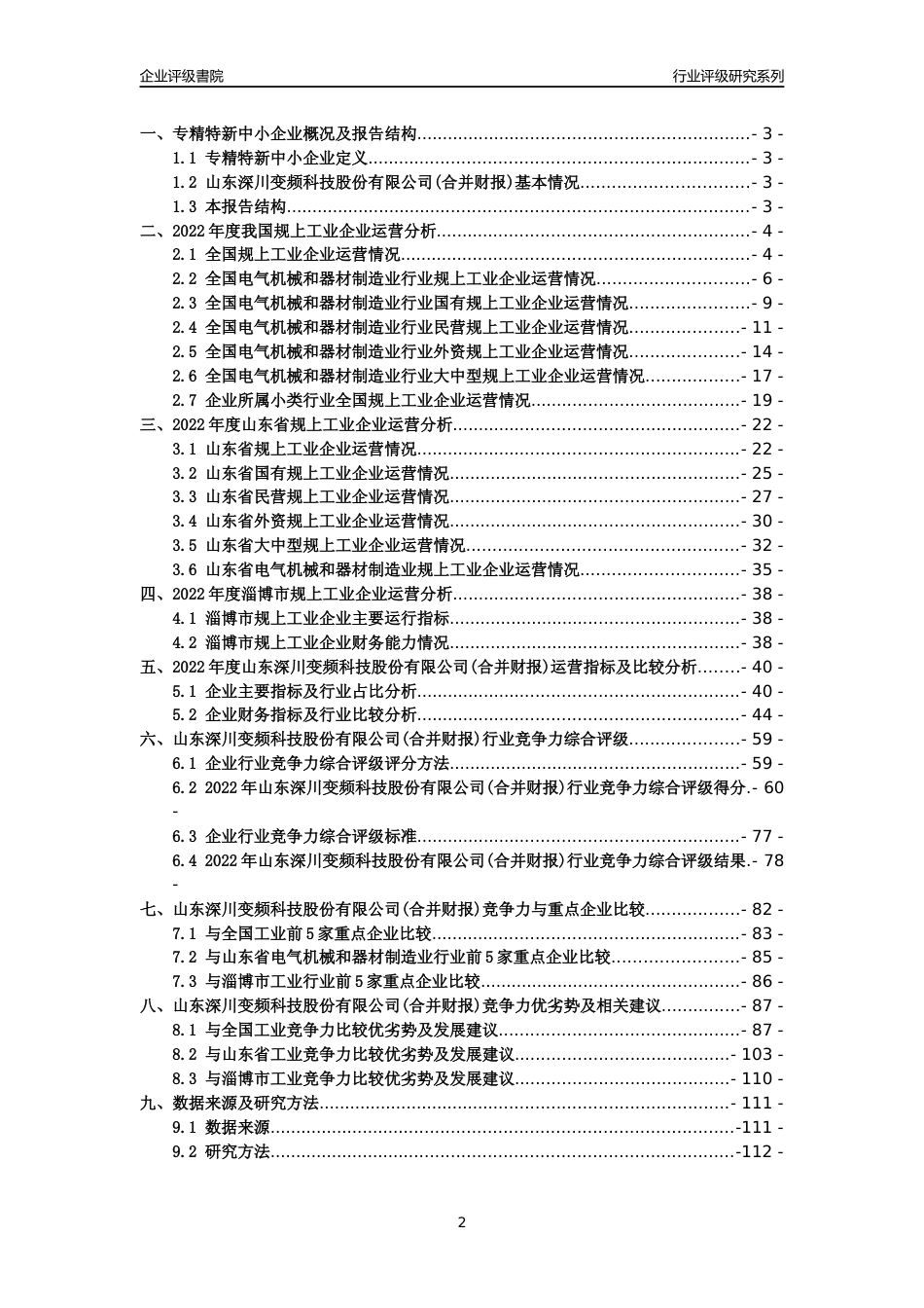 [专精特新]2022年山东深川变频科技股份有限公司(合并财报)行业竞争力评级分析报告(2023版).docx_第2页