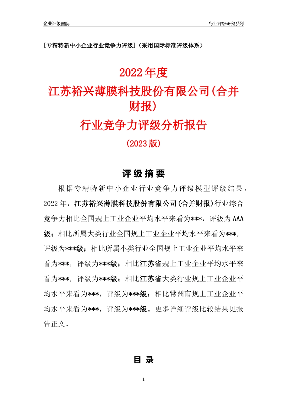 [专精特新]2022年江苏裕兴薄膜科技股份有限公司(合并财报)行业竞争力评级分析报告(2023版).docx_第1页