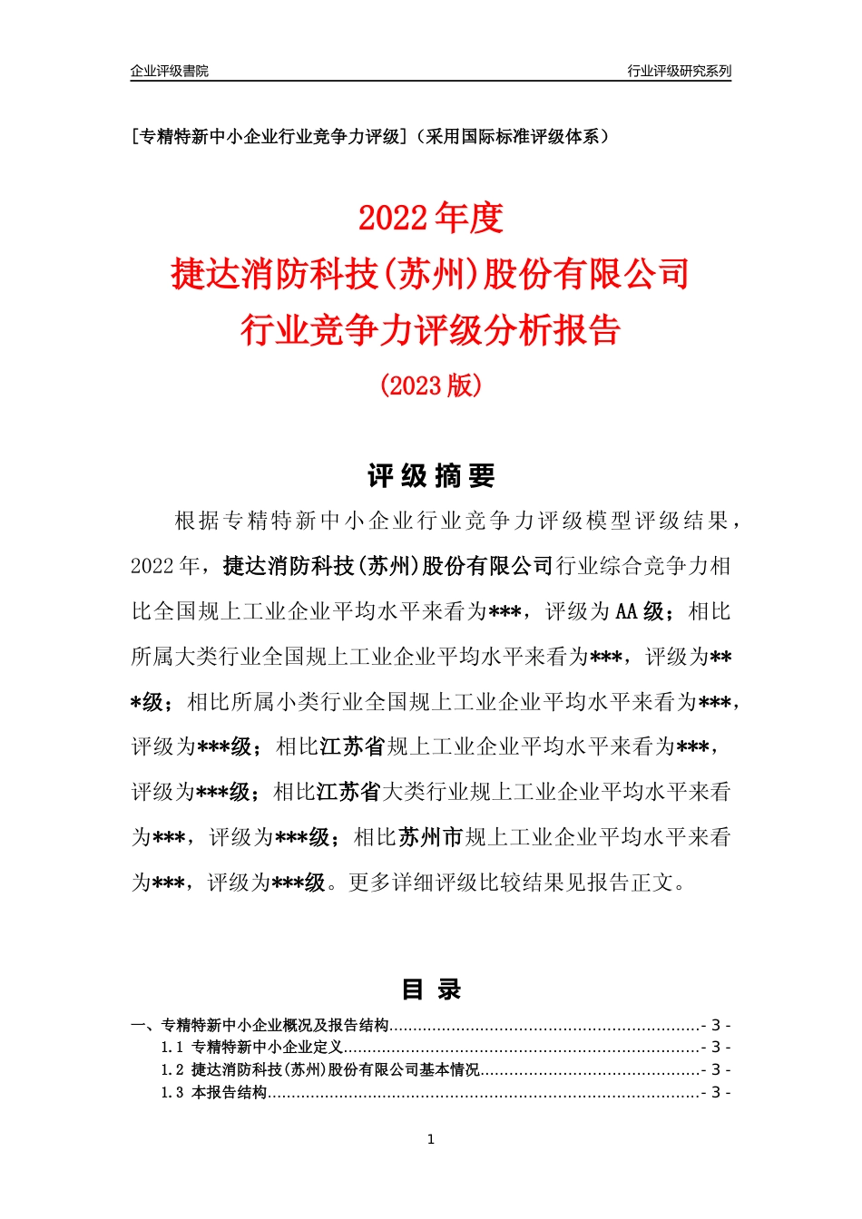 [专精特新]2022年捷达消防科技(苏州)股份有限公司行业竞争力评级分析报告(2023版).docx_第1页