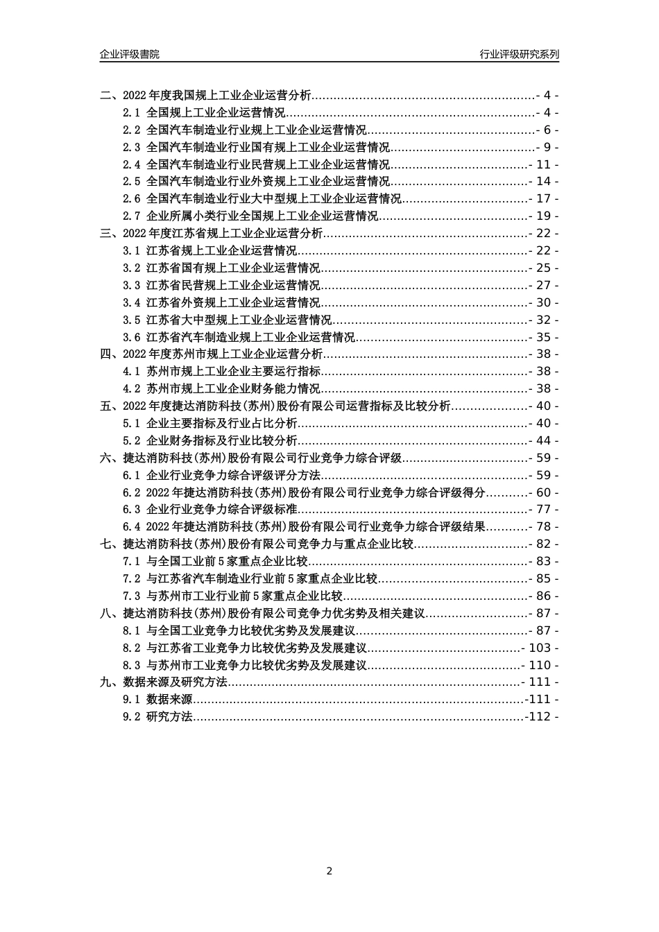 [专精特新]2022年捷达消防科技(苏州)股份有限公司行业竞争力评级分析报告(2023版).docx_第2页