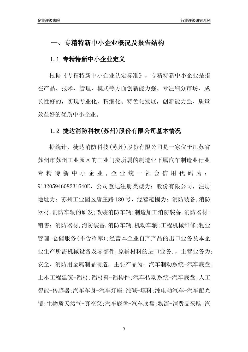 [专精特新]2022年捷达消防科技(苏州)股份有限公司行业竞争力评级分析报告(2023版).docx_第3页