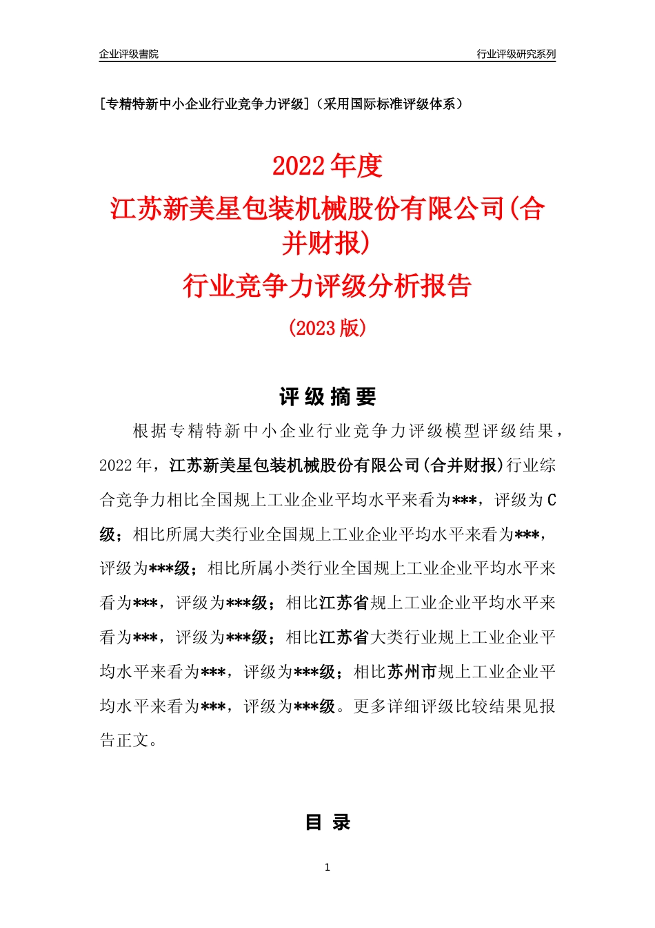 [专精特新]2022年江苏新美星包装机械股份有限公司(合并财报)行业竞争力评级分析报告(2023版).docx_第1页