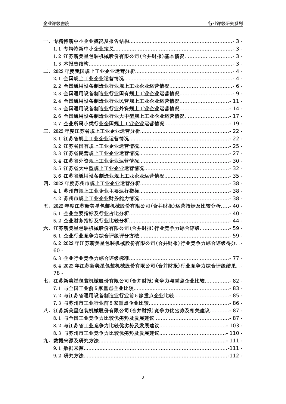 [专精特新]2022年江苏新美星包装机械股份有限公司(合并财报)行业竞争力评级分析报告(2023版).docx_第2页