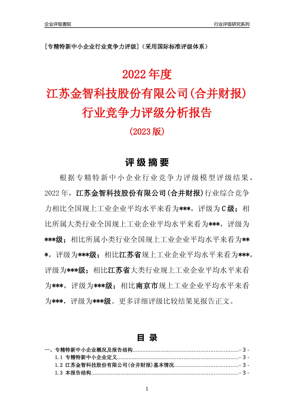 [专精特新]2022年江苏金智科技股份有限公司(合并财报)行业竞争力评级分析报告(2023版).docx_第1页