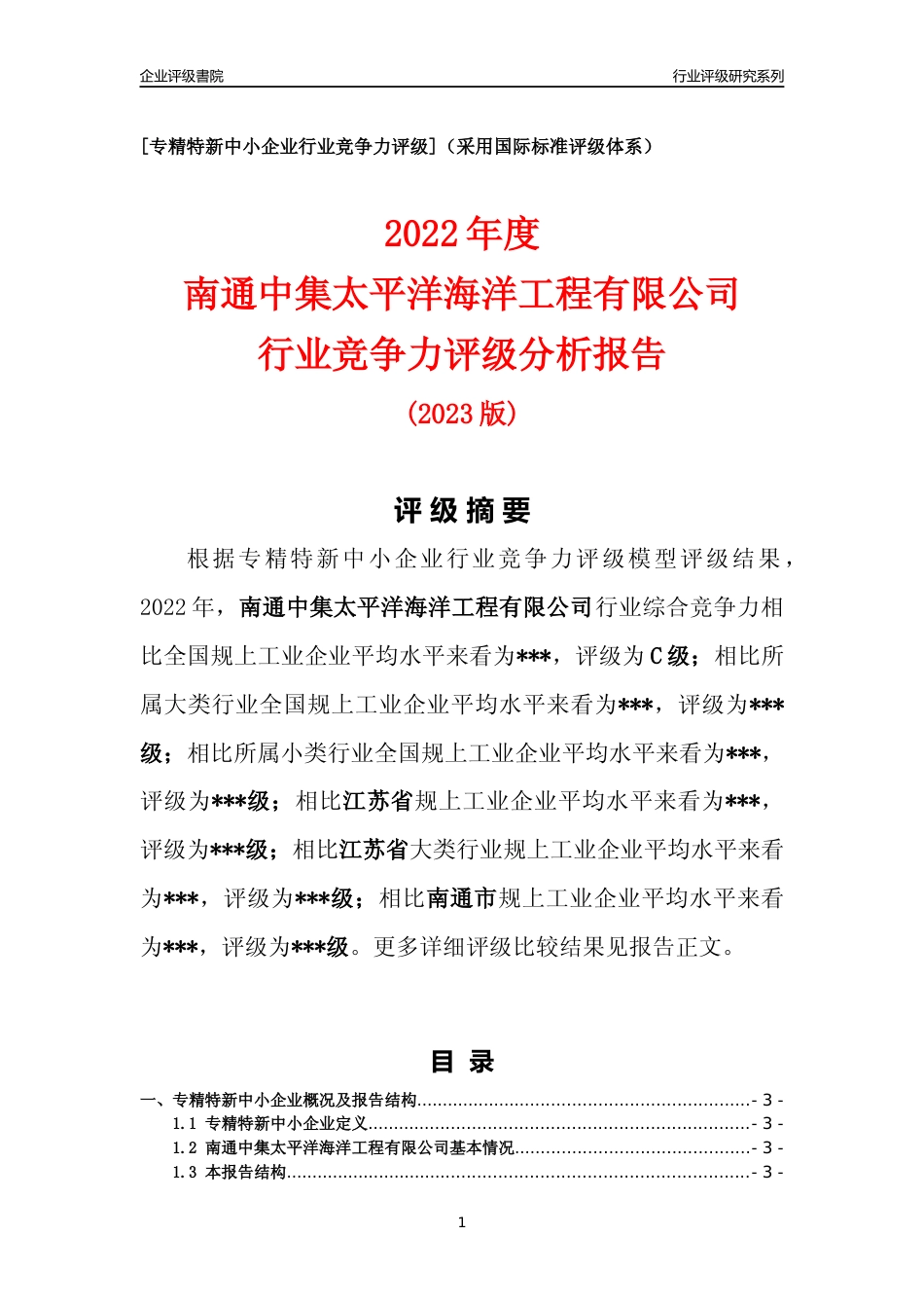 [专精特新]2022年南通中集太平洋海洋工程有限公司行业竞争力评级分析报告(2023版).docx_第1页