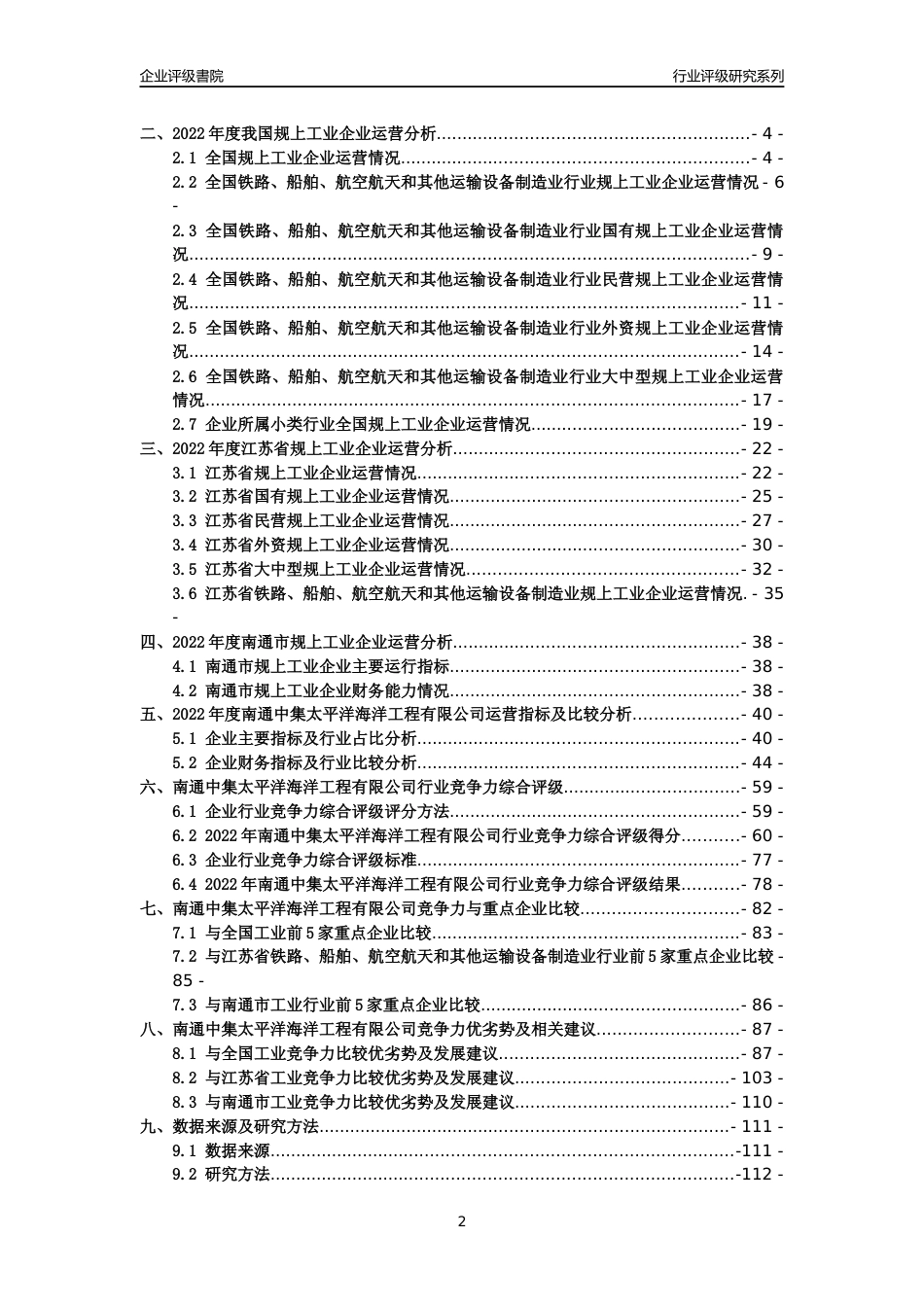 [专精特新]2022年南通中集太平洋海洋工程有限公司行业竞争力评级分析报告(2023版).docx_第2页