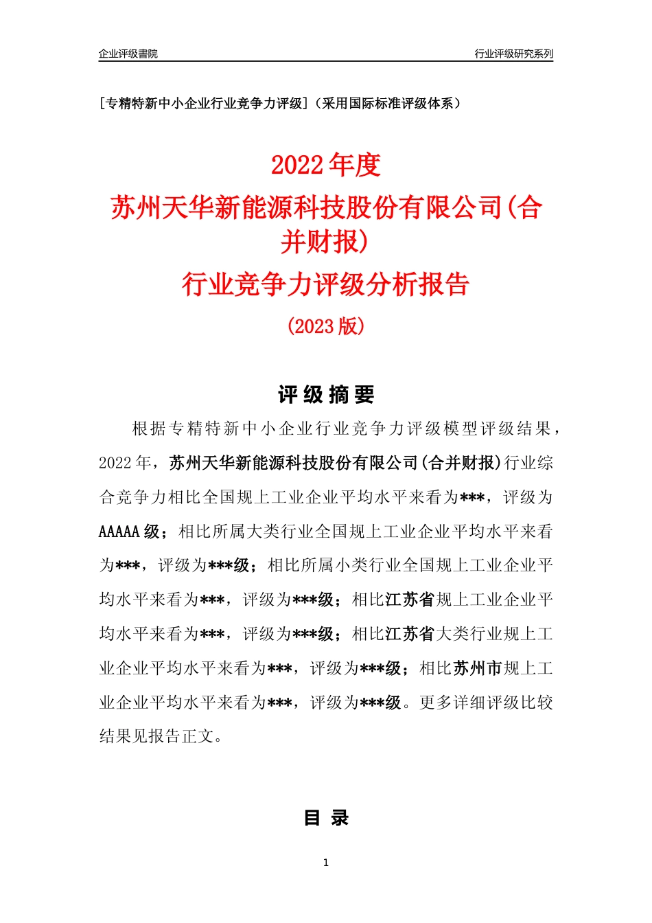 [专精特新]2022年苏州天华新能源科技股份有限公司(合并财报)行业竞争力评级分析报告(2023版).docx_第1页