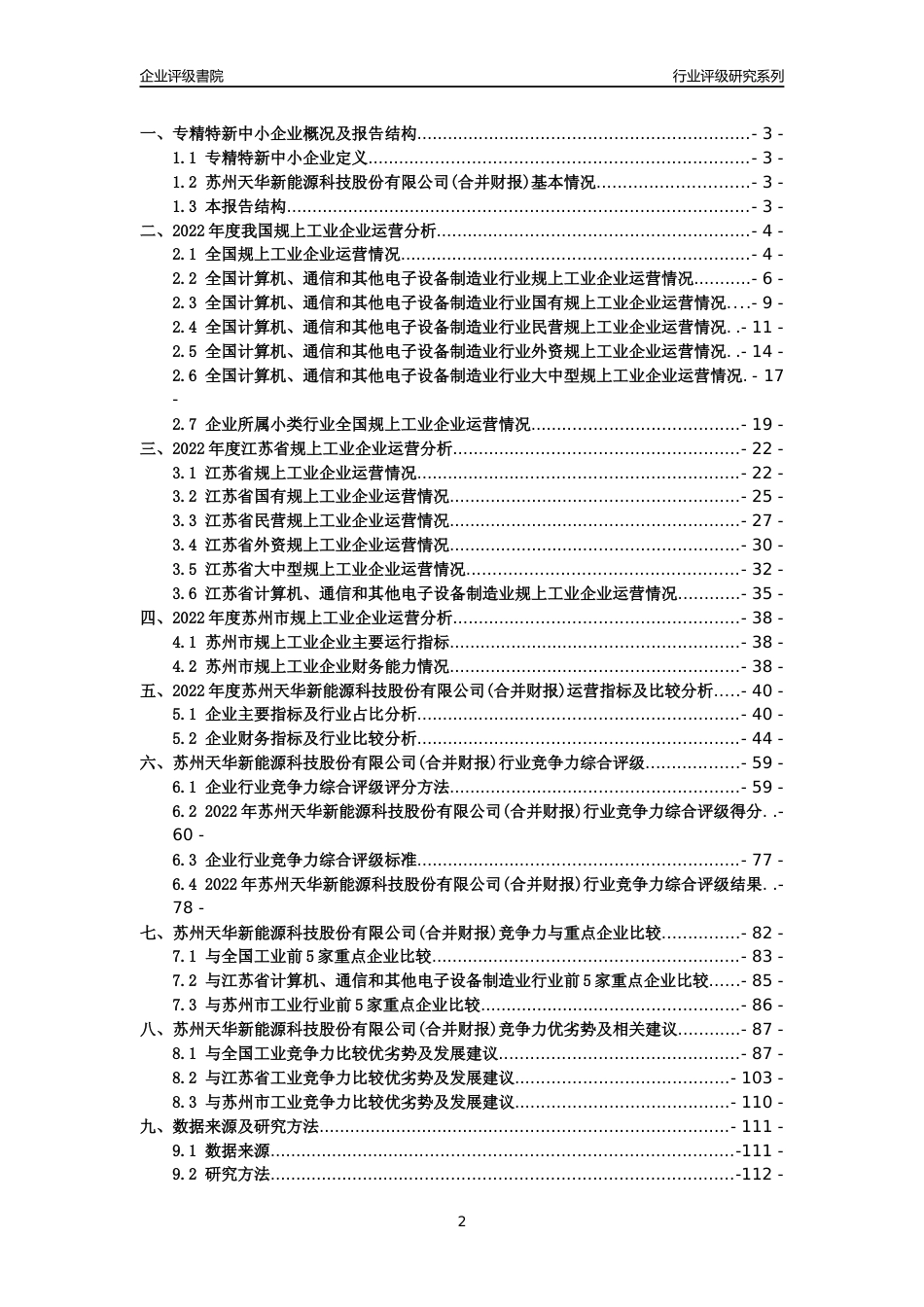 [专精特新]2022年苏州天华新能源科技股份有限公司(合并财报)行业竞争力评级分析报告(2023版).docx_第2页