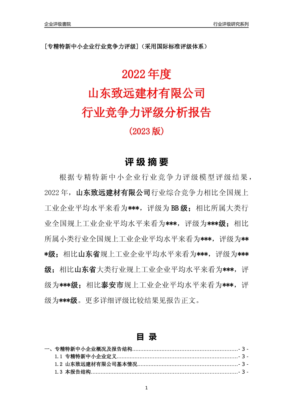 [专精特新]2022年山东致远建材有限公司行业竞争力评级分析报告(2023版)_第1页