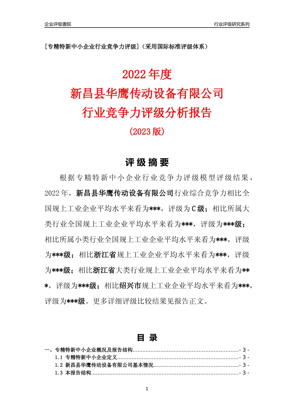 [专精特新]2022年新昌县华鹰传动设备有限公司行业竞争力评级分析报告(2023版)_第1页