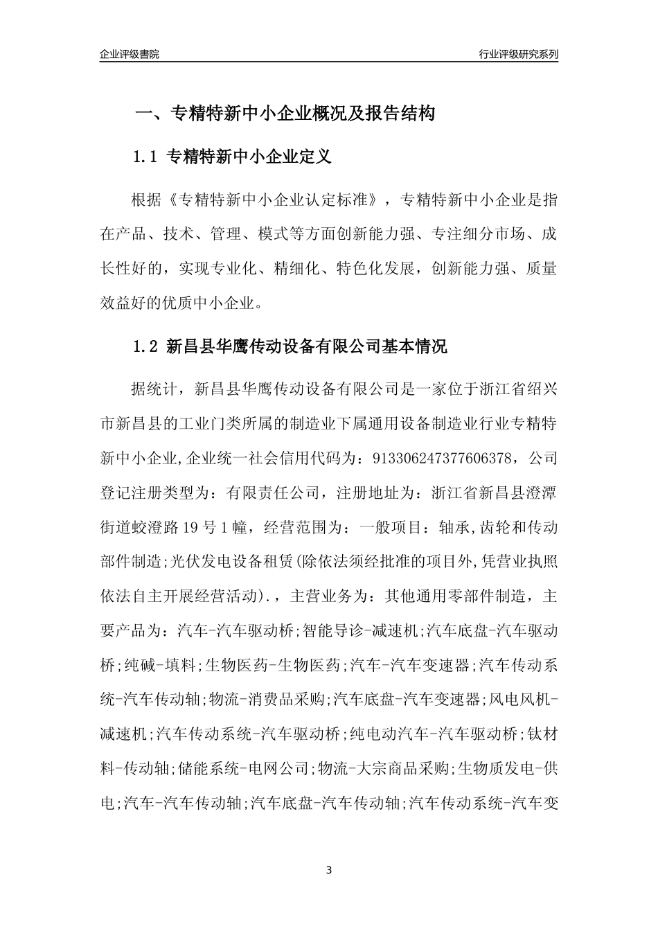[专精特新]2022年新昌县华鹰传动设备有限公司行业竞争力评级分析报告(2023版)_第3页