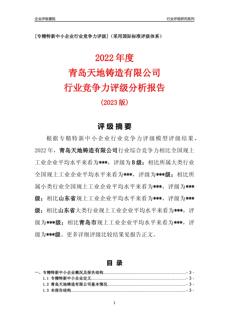 [专精特新]2022年青岛天地铸造有限公司行业竞争力评级分析报告(2023版)_第1页