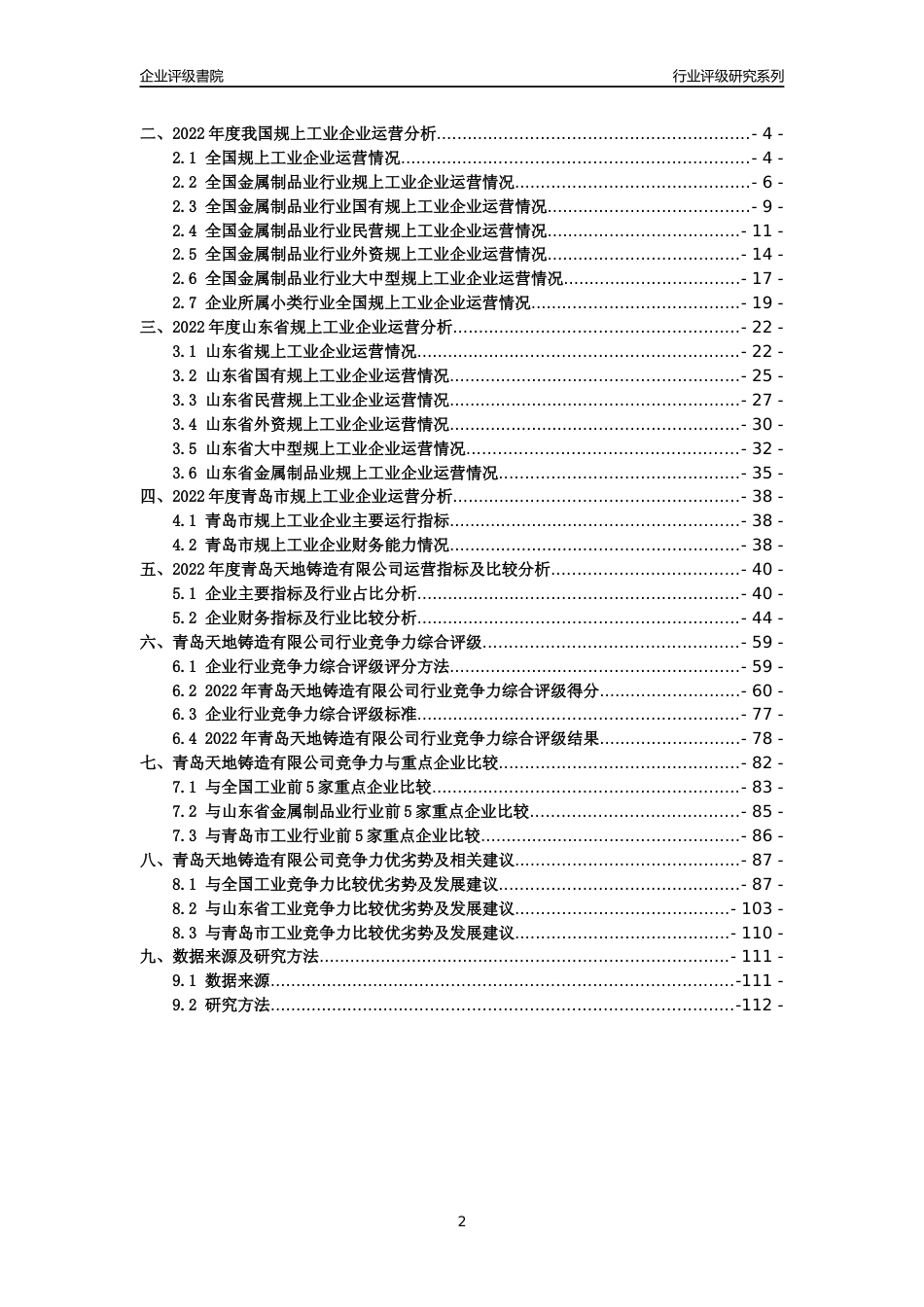 [专精特新]2022年青岛天地铸造有限公司行业竞争力评级分析报告(2023版)_第2页