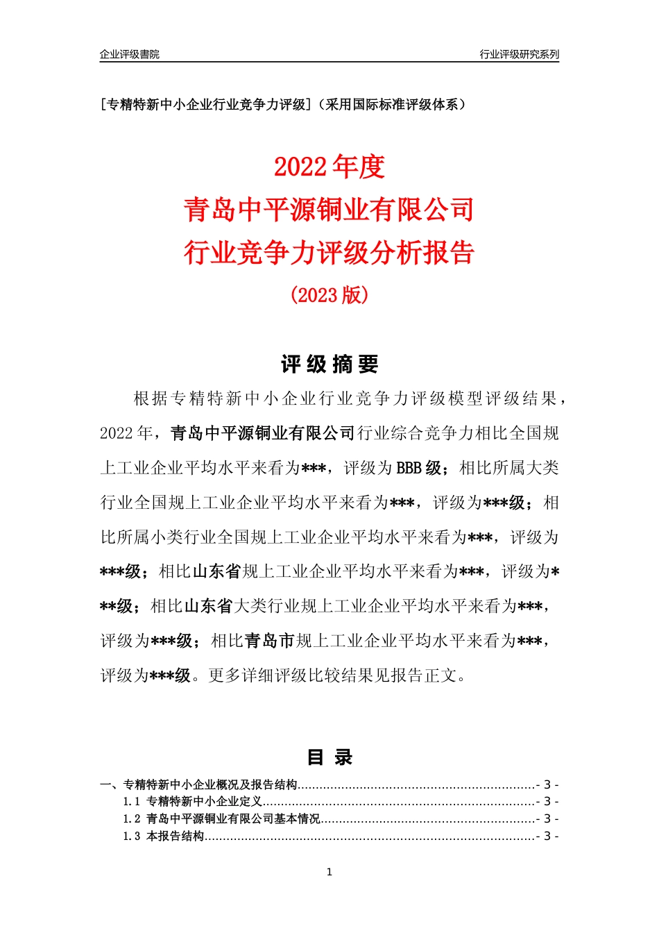 [专精特新]2022年青岛中平源铜业有限公司行业竞争力评级分析报告(2023版)_第1页