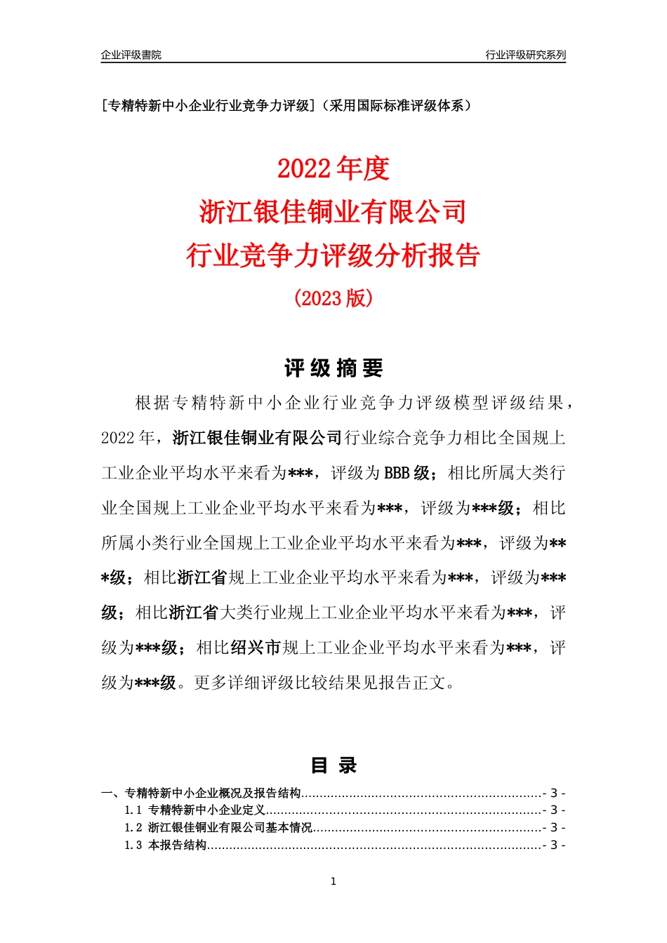[专精特新]2022年浙江银佳铜业有限公司行业竞争力评级分析报告(2023版)_第1页