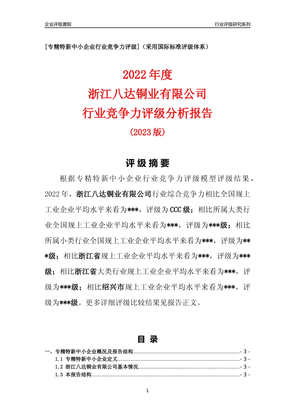 [专精特新]2022年浙江八达铜业有限公司行业竞争力评级分析报告(2023版)_第1页