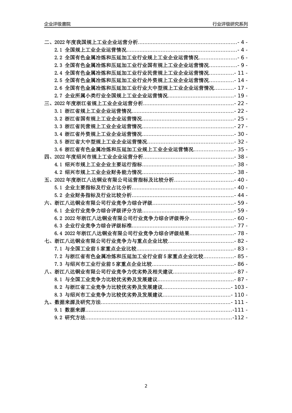 [专精特新]2022年浙江八达铜业有限公司行业竞争力评级分析报告(2023版)_第2页