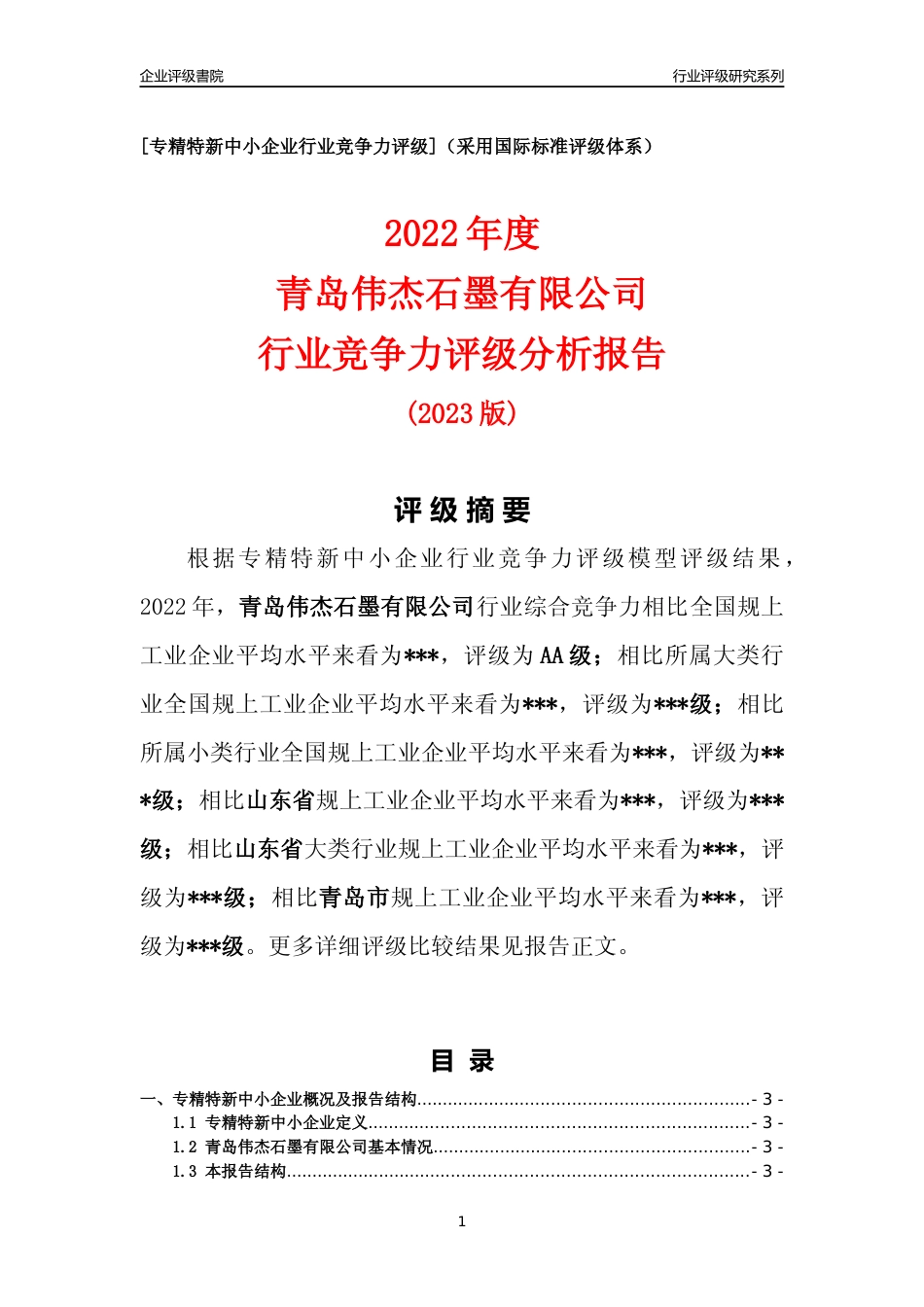 [专精特新]2022年青岛伟杰石墨有限公司行业竞争力评级分析报告(2023版)_第1页