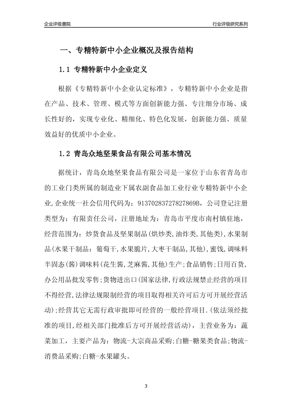 [专精特新]2022年青岛众地坚果食品有限公司行业竞争力评级分析报告(2023版)_第3页