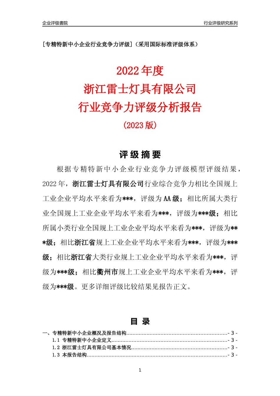 [专精特新]2022年浙江雷士灯具有限公司行业竞争力评级分析报告(2023版)_第1页