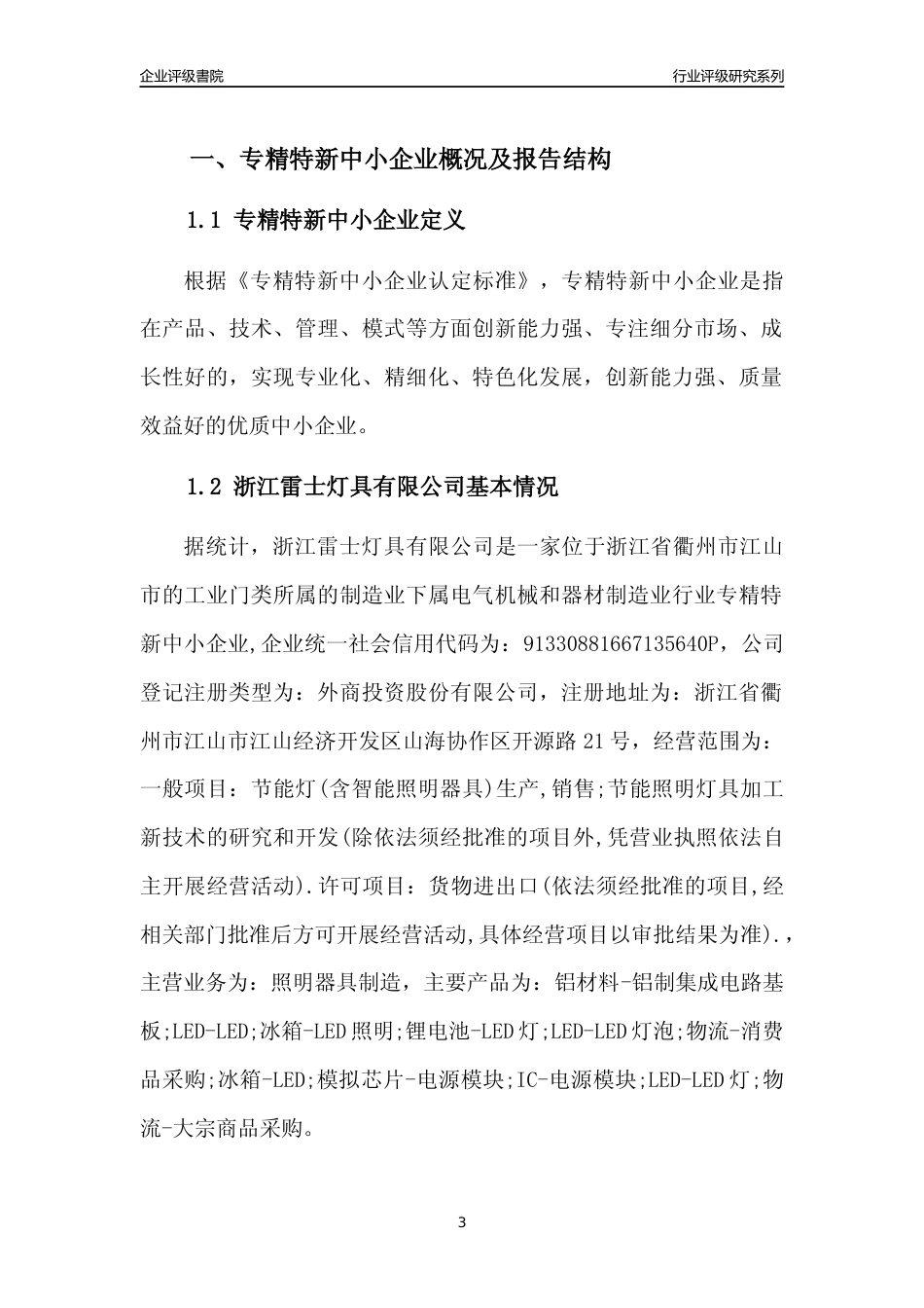 [专精特新]2022年浙江雷士灯具有限公司行业竞争力评级分析报告(2023版)_第3页