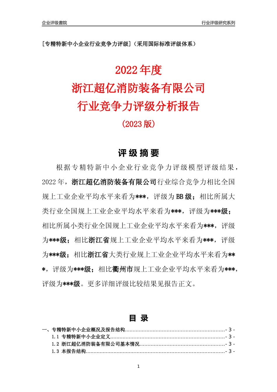 [专精特新]2022年浙江超亿消防装备有限公司行业竞争力评级分析报告(2023版)_第1页