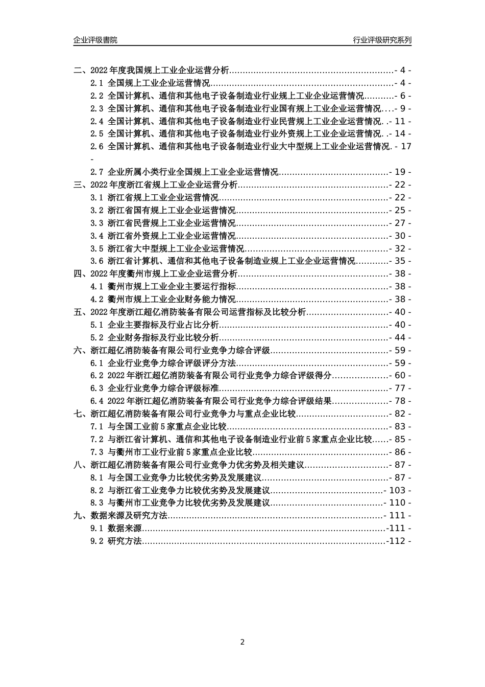 [专精特新]2022年浙江超亿消防装备有限公司行业竞争力评级分析报告(2023版)_第2页
