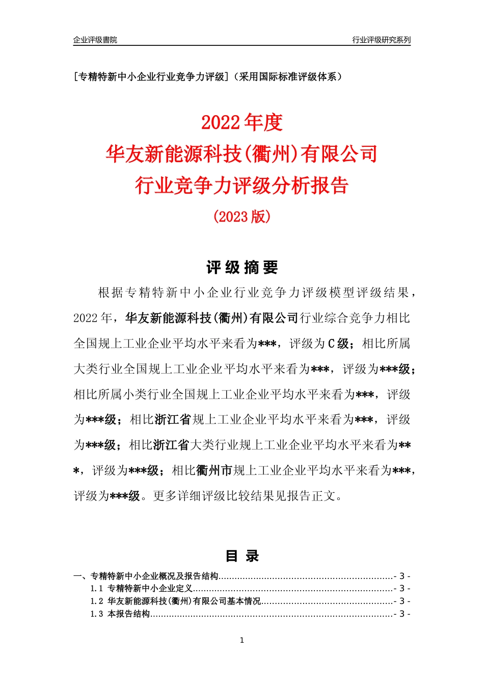 [专精特新]2022年华友新能源科技(衢州)有限公司行业竞争力评级分析报告(2023版)_第1页