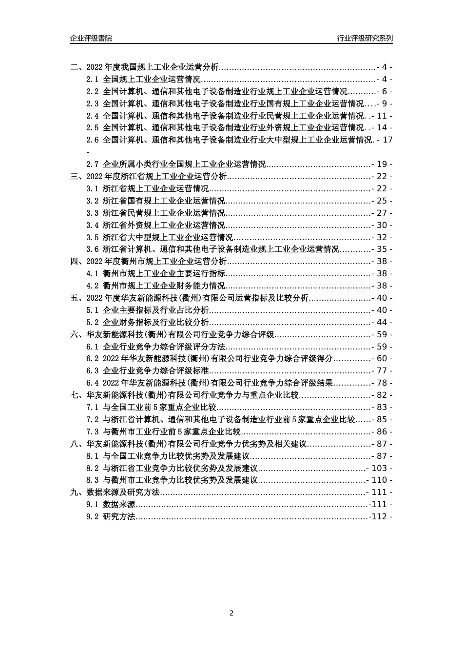 [专精特新]2022年华友新能源科技(衢州)有限公司行业竞争力评级分析报告(2023版)_第2页