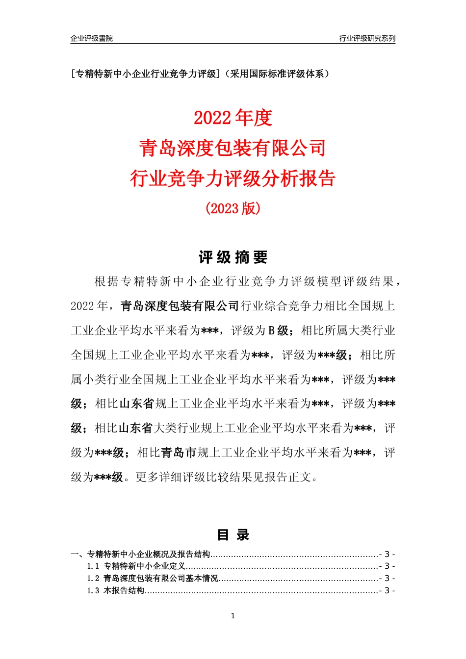 [专精特新]2022年青岛深度包装有限公司行业竞争力评级分析报告(2023版)_第1页