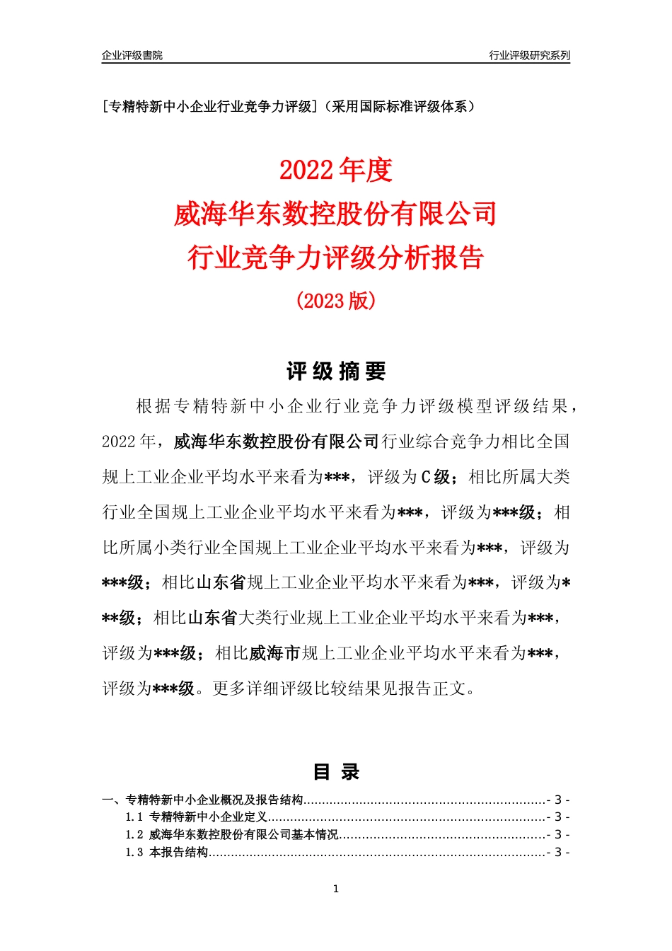 [专精特新]2022年威海华东数控股份有限公司行业竞争力评级分析报告(2023版)_第1页