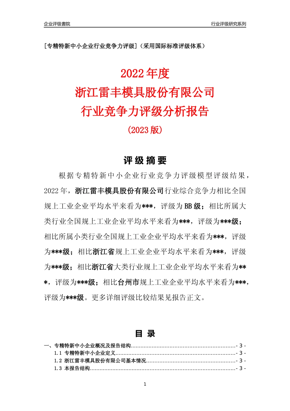 [专精特新]2022年浙江雷丰模具股份有限公司行业竞争力评级分析报告(2023版)_第1页