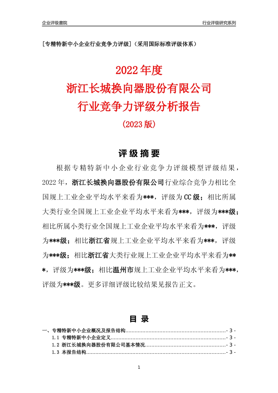 [专精特新]2022年浙江长城换向器股份有限公司行业竞争力评级分析报告(2023版)_第1页