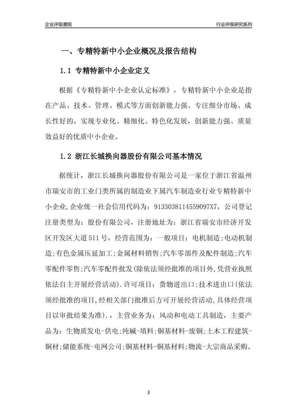 [专精特新]2022年浙江长城换向器股份有限公司行业竞争力评级分析报告(2023版)_第3页
