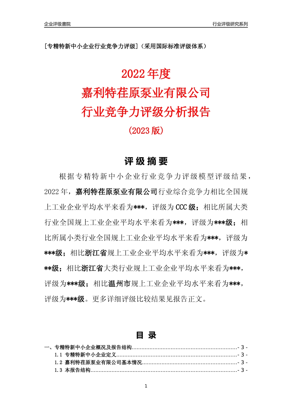 [专精特新]2022年嘉利特荏原泵业有限公司行业竞争力评级分析报告(2023版)_第1页