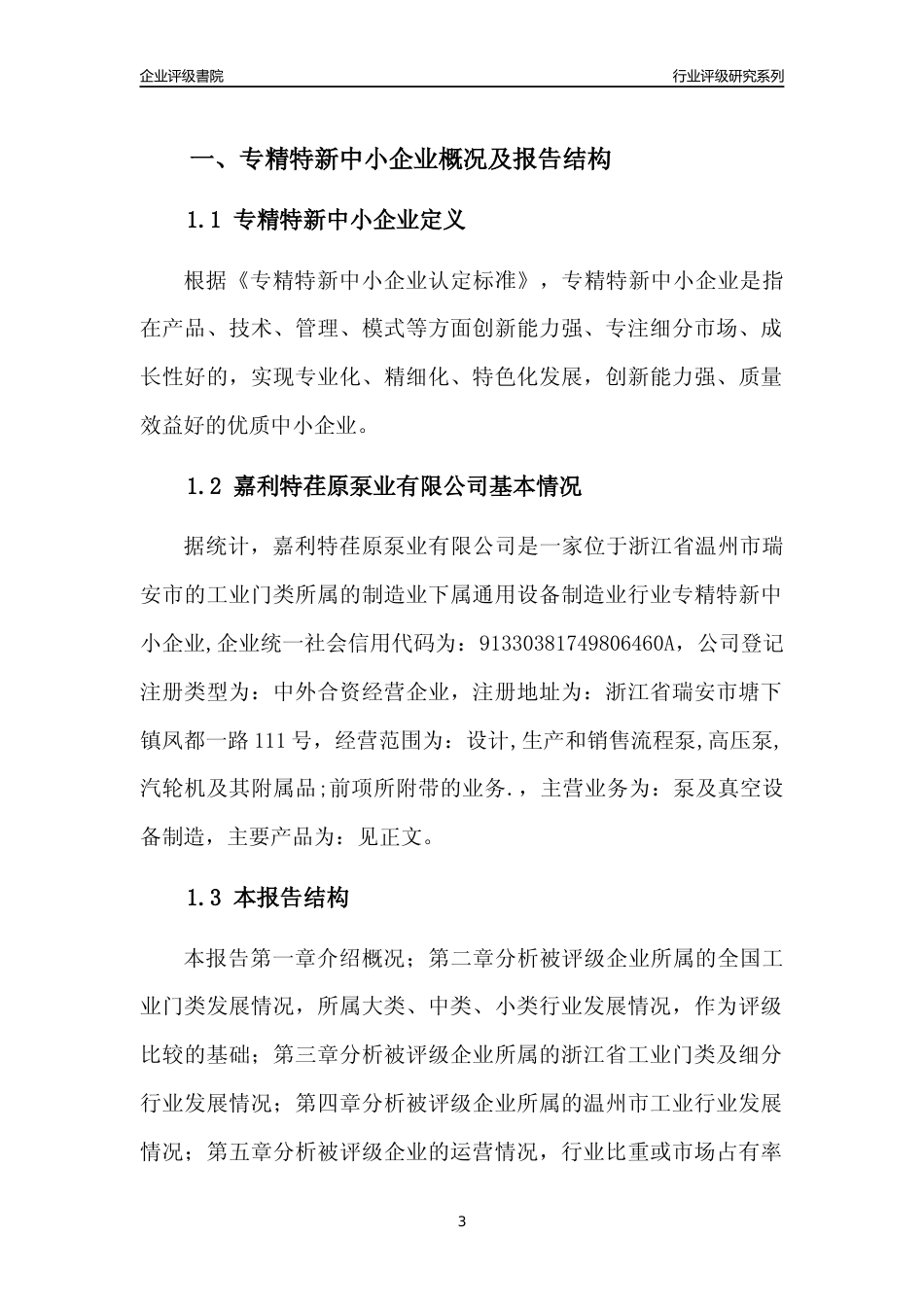 [专精特新]2022年嘉利特荏原泵业有限公司行业竞争力评级分析报告(2023版)_第3页
