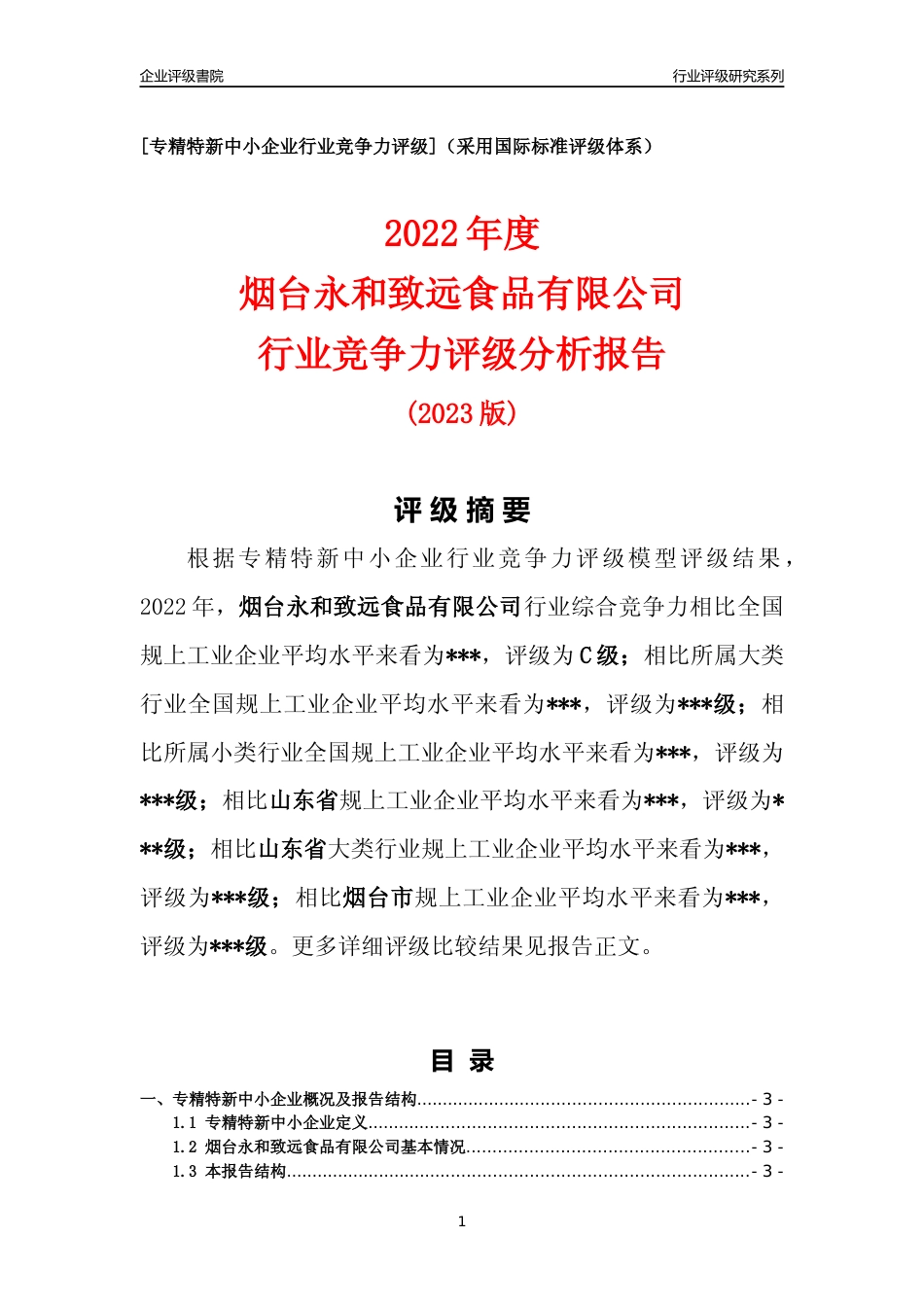 [专精特新]2022年烟台永和致远食品有限公司行业竞争力评级分析报告(2023版)_第1页