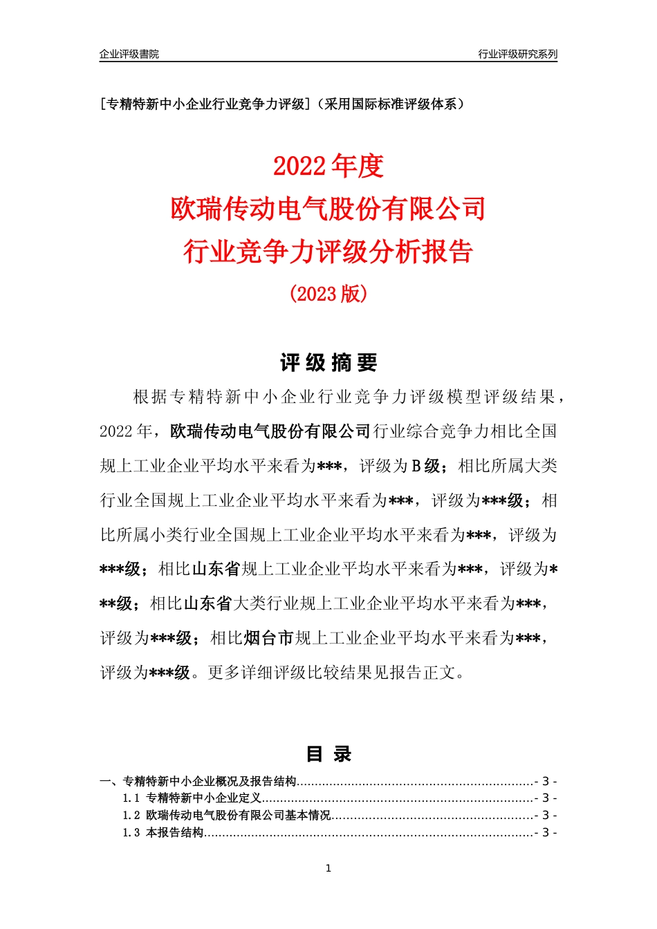 [专精特新]2022年欧瑞传动电气股份有限公司行业竞争力评级分析报告(2023版)_第1页