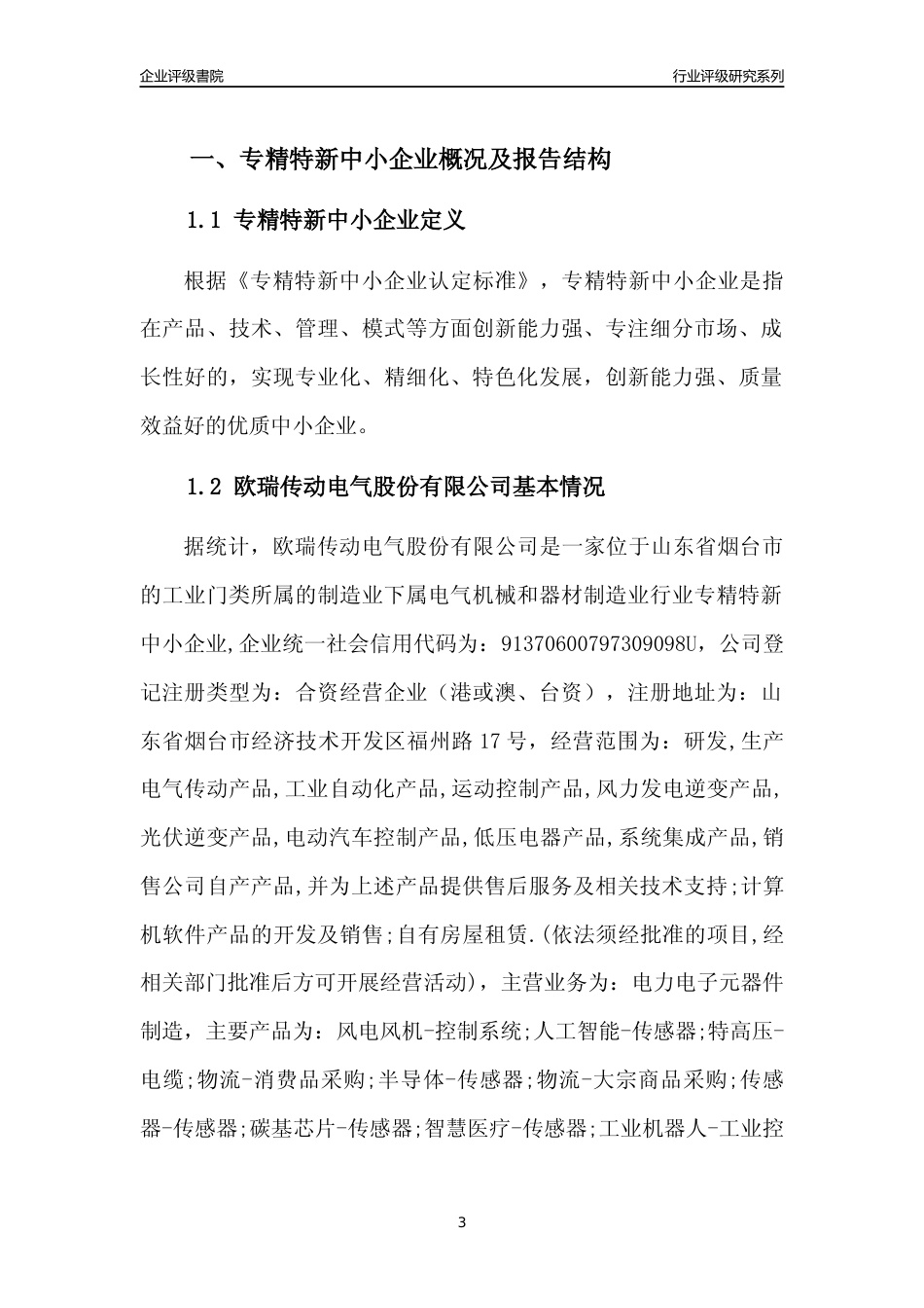 [专精特新]2022年欧瑞传动电气股份有限公司行业竞争力评级分析报告(2023版)_第3页
