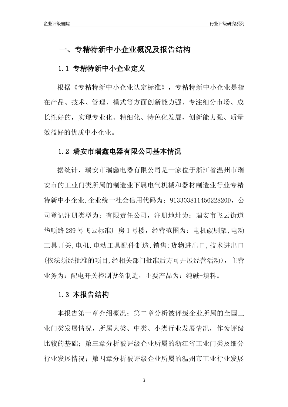 [专精特新]2022年瑞安市瑞鑫电器有限公司行业竞争力评级分析报告(2023版)_第3页