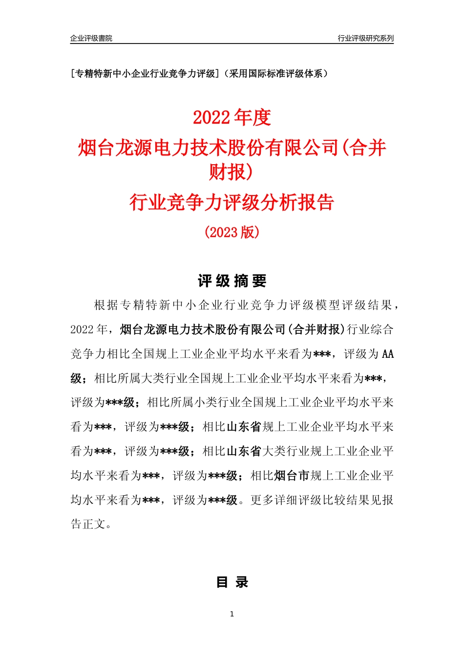 [专精特新]2022年烟台龙源电力技术股份有限公司(合并财报)行业竞争力评级分析报告(2023版)_第1页