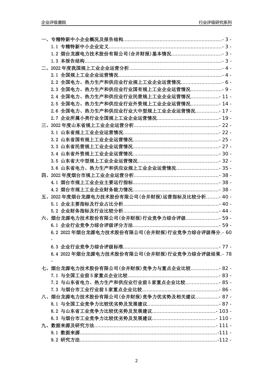 [专精特新]2022年烟台龙源电力技术股份有限公司(合并财报)行业竞争力评级分析报告(2023版)_第2页