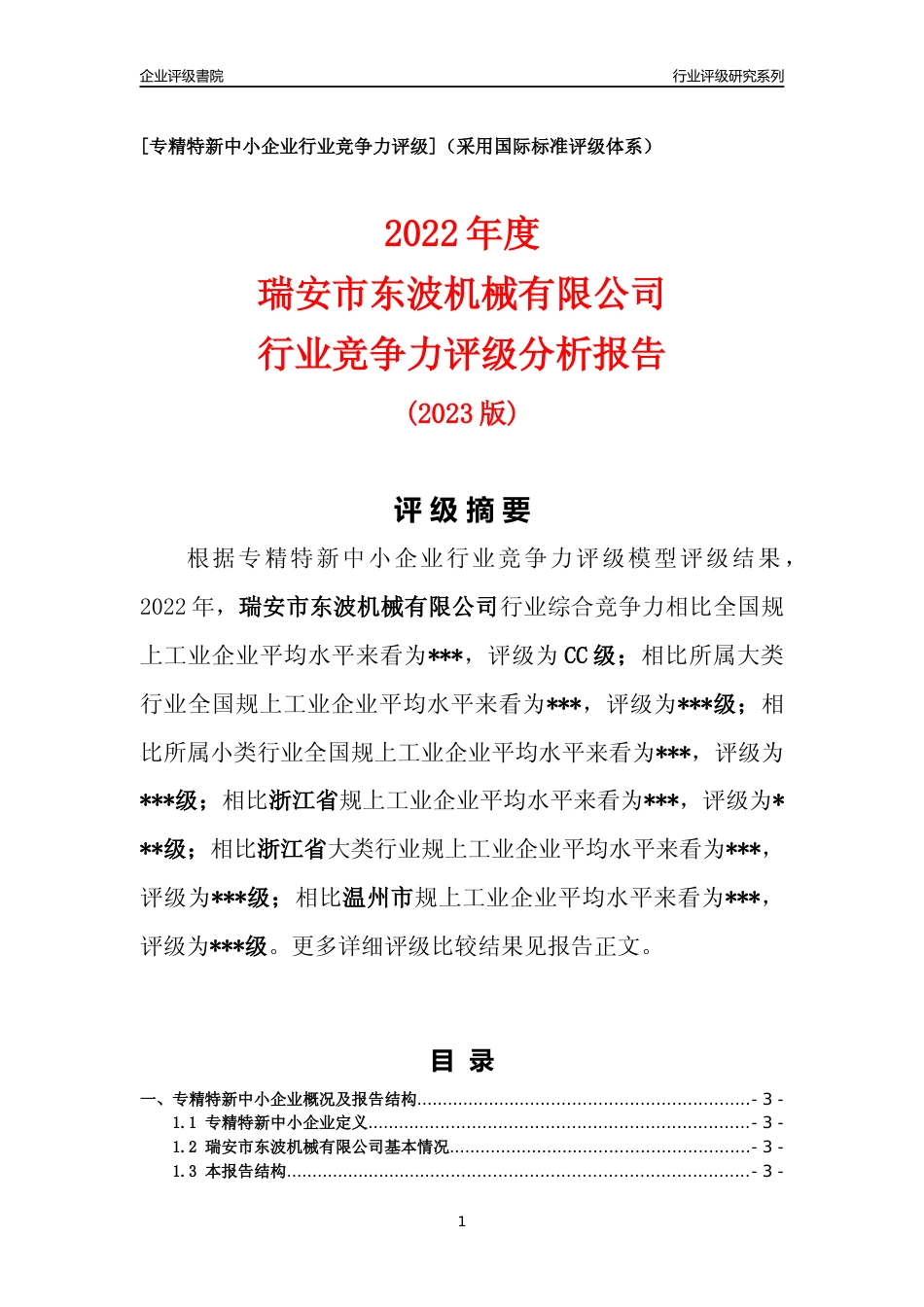 [专精特新]2022年瑞安市东波机械有限公司行业竞争力评级分析报告(2023版)_第1页